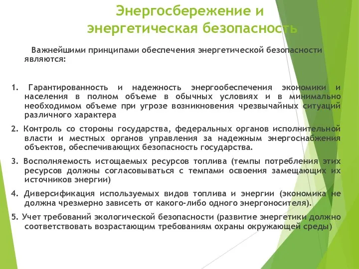 Энергосбережение и энергетическая безопасность Важнейшими принципами обеспечения энергетической безопасности являются: 1.