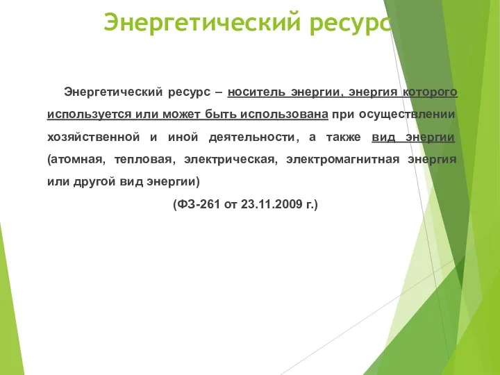 Энергетический ресурс Энергетический ресурс – носитель энергии, энергия которого используется или