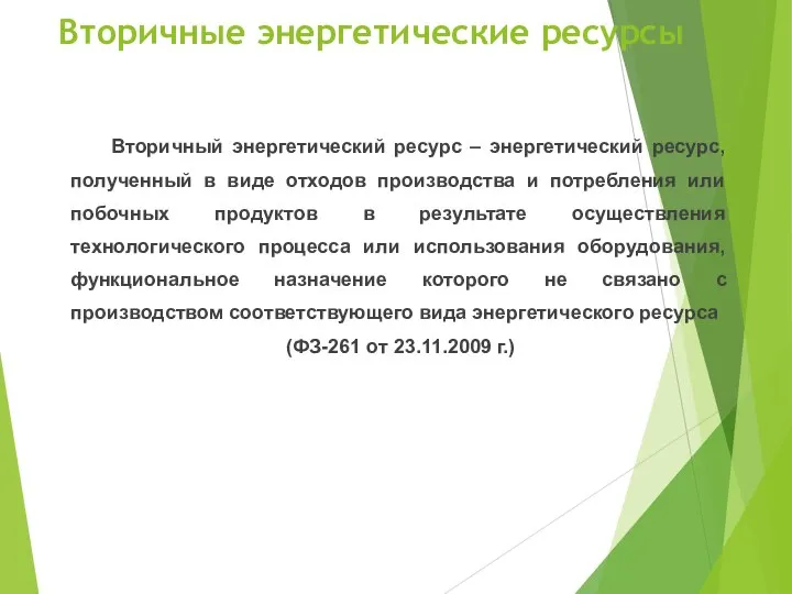 Вторичные энергетические ресурсы Вторичный энергетический ресурс – энергетический ресурс, полученный в