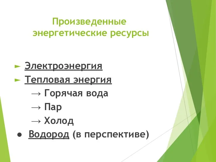 Произведенные энергетические ресурсы Электроэнергия Тепловая энергия → Горячая вода → Пар