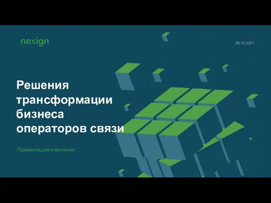 Презентация компании 28.10.2021 Решения трансформации бизнеса операторов связи