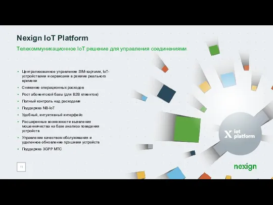 Телекоммуникационное IoT решение для управления соединениями Nexign IoT Platform Централизованное управление