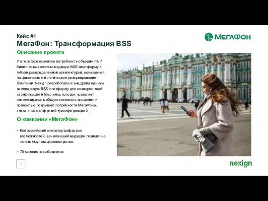 Кейс #1 МегаФон: Трансформация BSS Описание проекта У оператора возникла потребность