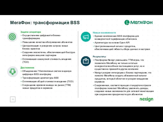 МегаФон: трансформация BSS Достижения Объединение 7 биллинговых систем в единую цифровую