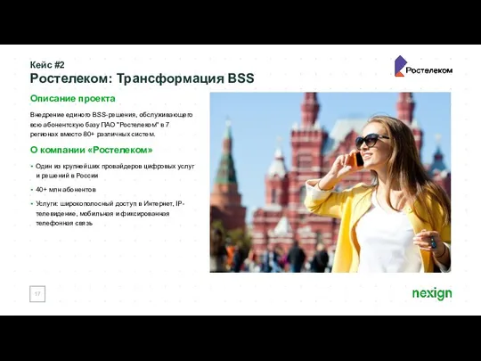 Кейс #2 Ростелеком: Трансформация BSS Описание проекта Внедрение единого BSS-решения, обслуживающего