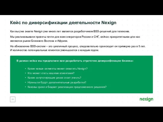 Кейс по диверсификации деятельности Nexign Как вы уже знаете Nexign уже