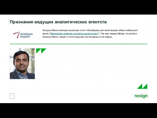 Признание ведущих аналитических агентств Analysys Mason ежегодно выпускает отчет «Платформы для