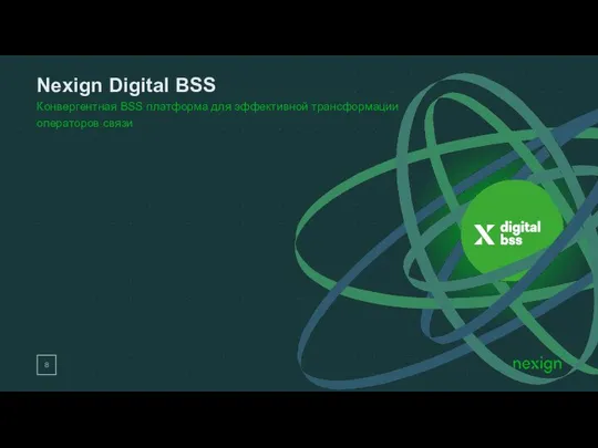 Конвергентная BSS платформа для эффективной трансформации операторов связи Nexign Digital BSS