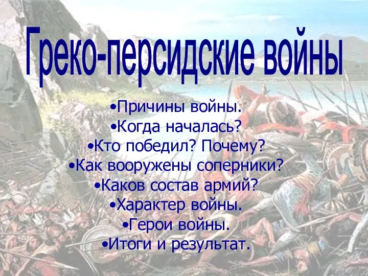 Греко-персидские войны Причины войны. Когда началась? Кто победил? Почему? Как вооружены