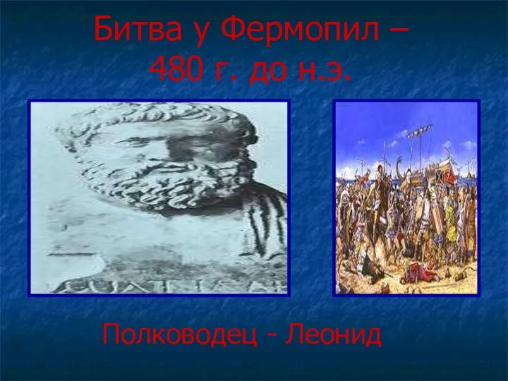 Битва у Фермопил – 480 г. до н.э. Полководец - Леонид