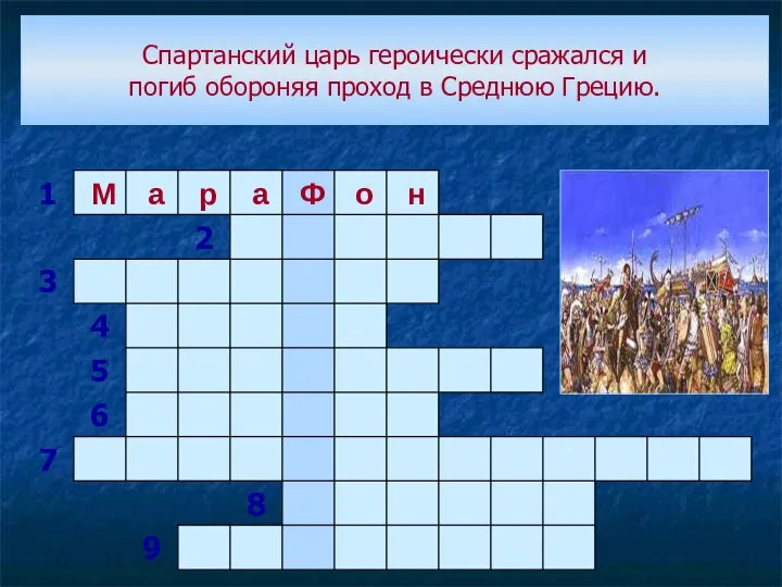 Спартанский царь героически сражался и погиб обороняя проход в Среднюю Грецию.