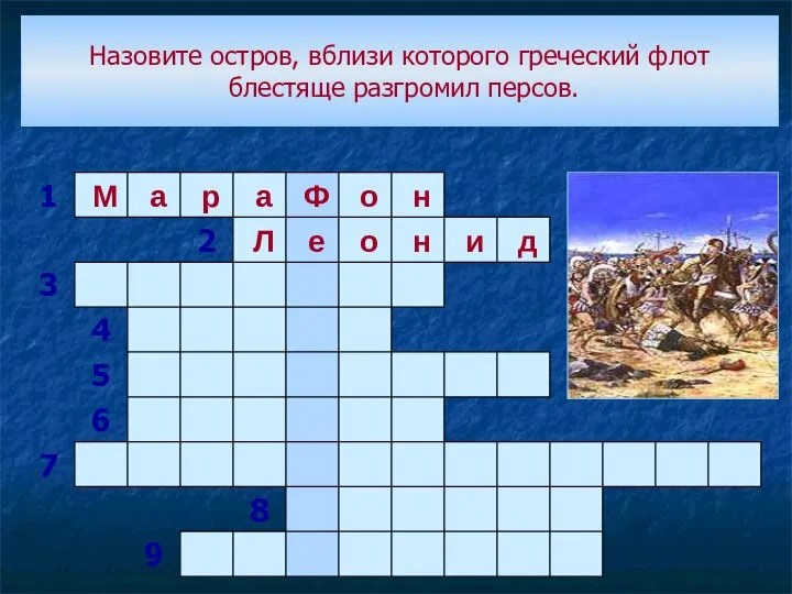 Назовите остров, вблизи которого греческий флот блестяще разгромил персов.