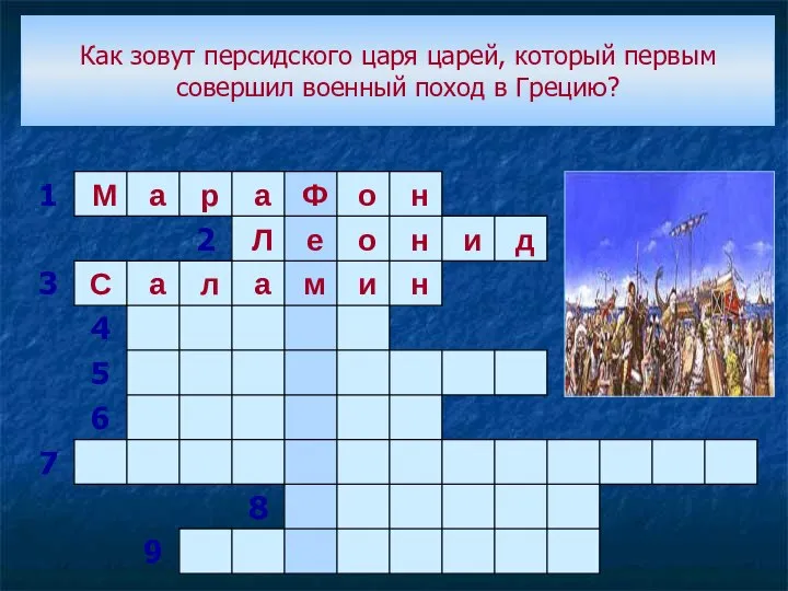 Как зовут персидского царя царей, который первым совершил военный поход в Грецию?