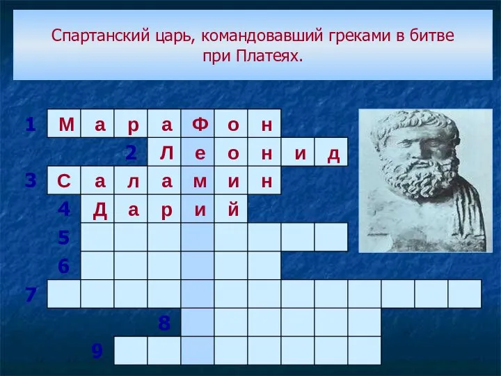 Спартанский царь, командовавший греками в битве при Платеях.