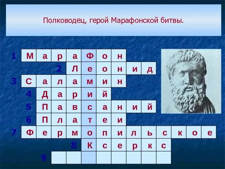 Полководец, герой Марафонской битвы.