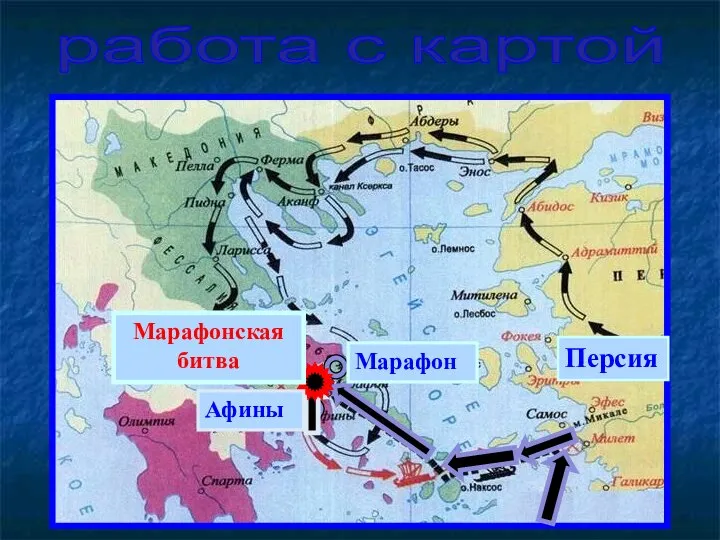 Марафон Афины Марафонская битва Персия работа с картой