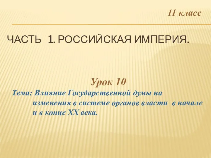 Урок 10 Тема: Влияние Государственной думы на изменения в системе органов