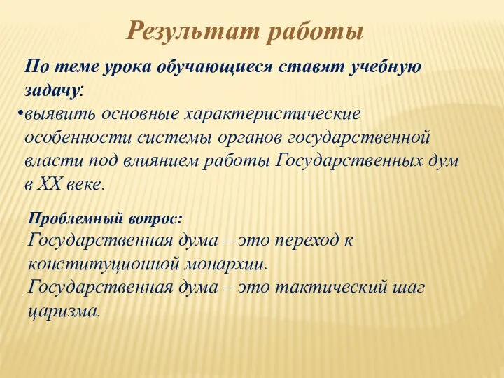 Результат работы По теме урока обучающиеся ставят учебную задачу: выявить основные