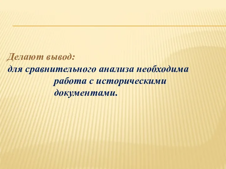 Делают вывод: для сравнительного анализа необходима работа с историческими документами.