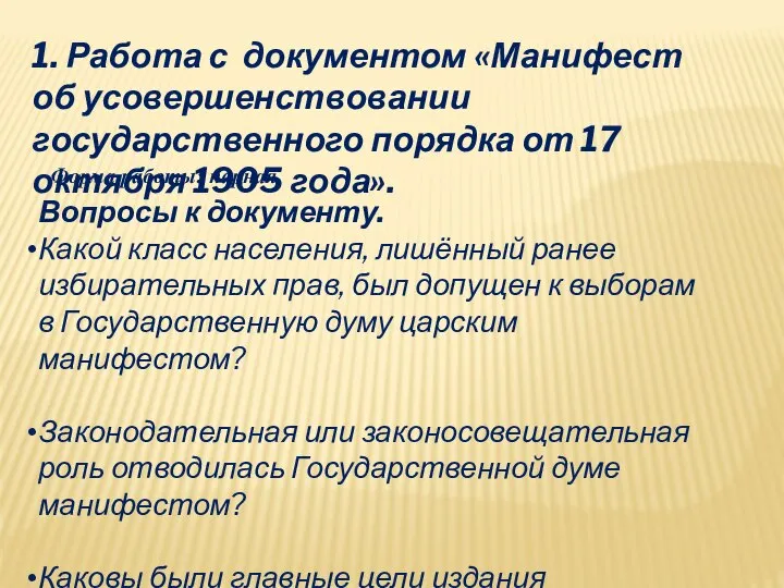 1. Работа с документом «Манифест об усовершенствовании государственного порядка от 17