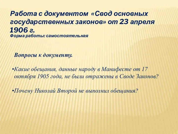 Работа с документом «Свод основных государственных законов» от 23 апреля 1906