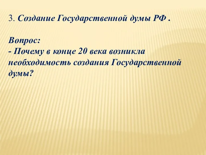 3. Создание Государственной думы РФ . Вопрос: - Почему в конце