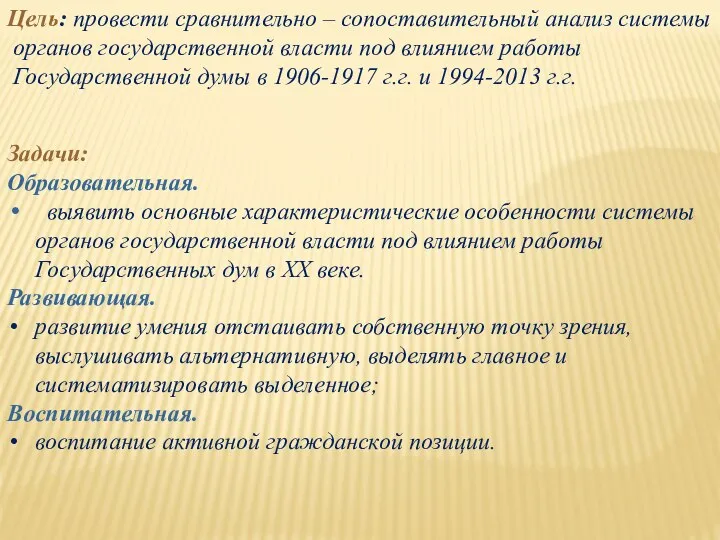 Задачи: Образовательная. выявить основные характеристические особенности системы органов государственной власти под