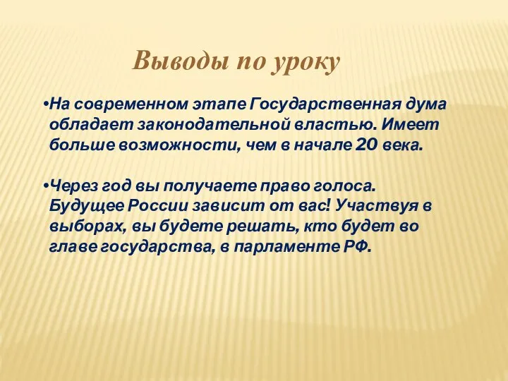 Выводы по уроку На современном этапе Государственная дума обладает законодательной властью.