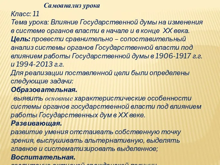 Самоанализ урока Класс: 11 Тема урока: Влияние Государственной думы на изменения