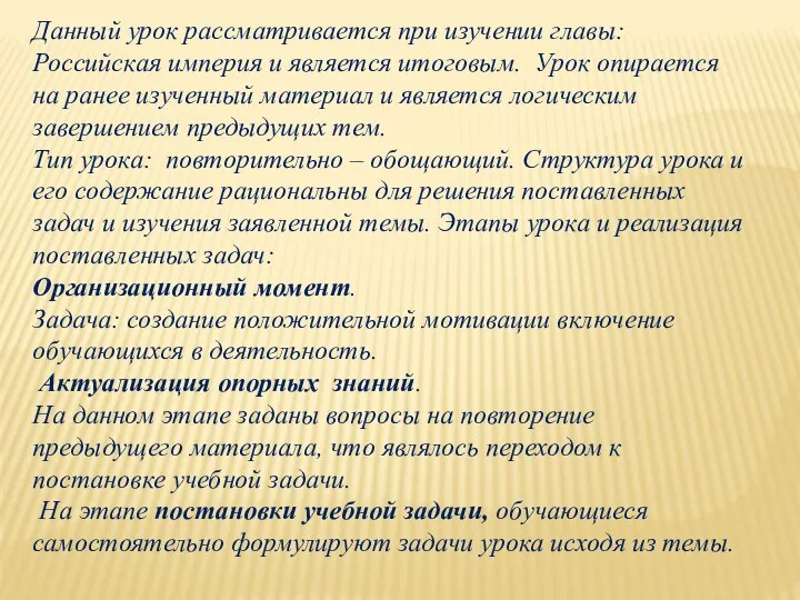 Данный урок рассматривается при изучении главы: Российская империя и является итоговым.