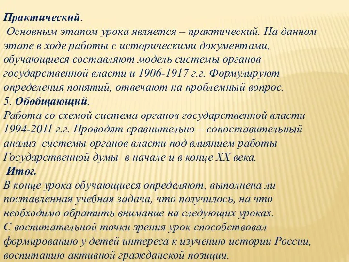 Практический. Основным этапом урока является – практический. На данном этапе в