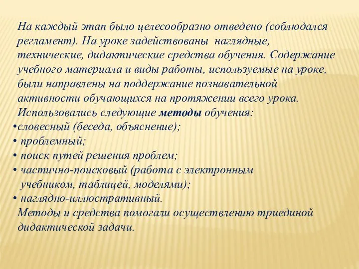 На каждый этап было целесообразно отведено (соблюдался регламент). На уроке задействованы