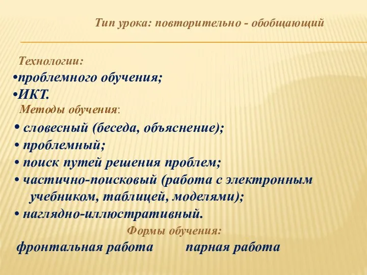 Тип урока: повторительно - обобщающий Методы обучения: словесный (беседа, объяснение); проблемный;