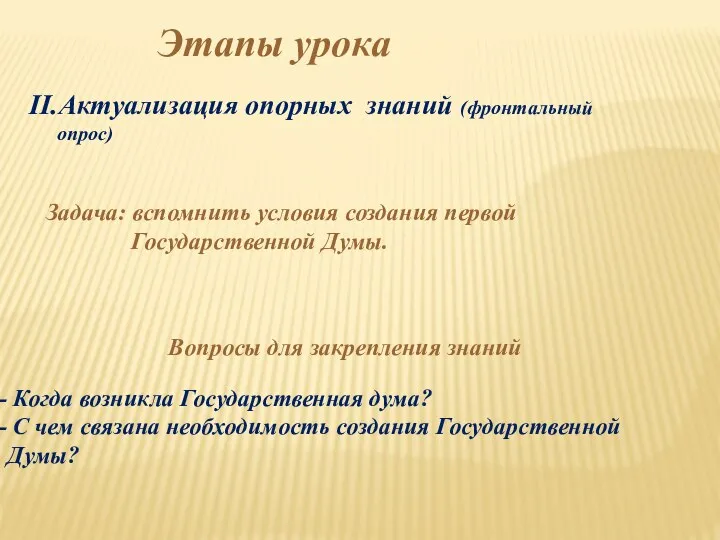 II.Актуализация опорных знаний (фронтальный опрос) Задача: вспомнить условия создания первой Государственной