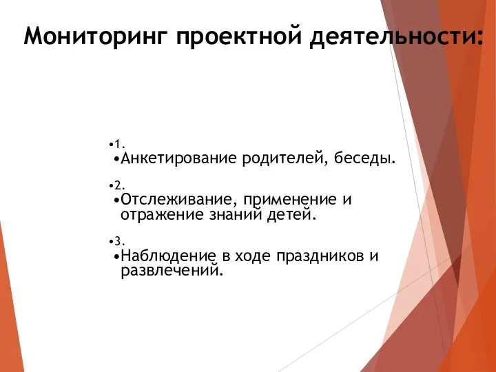 Мониторинг проектной деятельности: 1. Анкетирование родителей, беседы. 2. Отслеживание, применение и