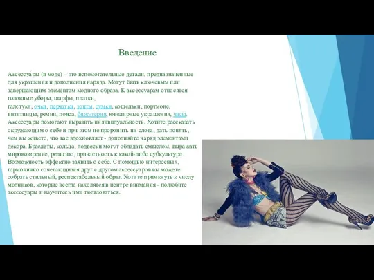 Аксессуа́ры (в моде) – это вспомогательные детали, предназначенные для украшения и