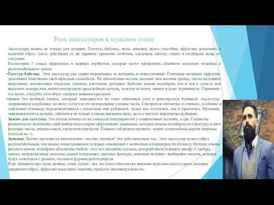 Роль аксессуаров в мужском стиле Аксессуары важны не только для женщин.