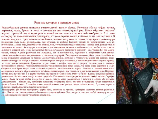 Разнообразные детали являются неотъемлемой частью образа. Головные уборы, туфли, сумки, перчатки,