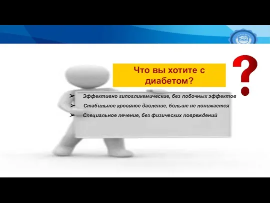 Что вы хотите с диабетом? Эффективно гипогликемические, без побочных эффектов Стабильное