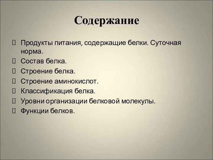 Содержание Продукты питания, содержащие белки. Суточная норма. Состав белка. Строение белка.