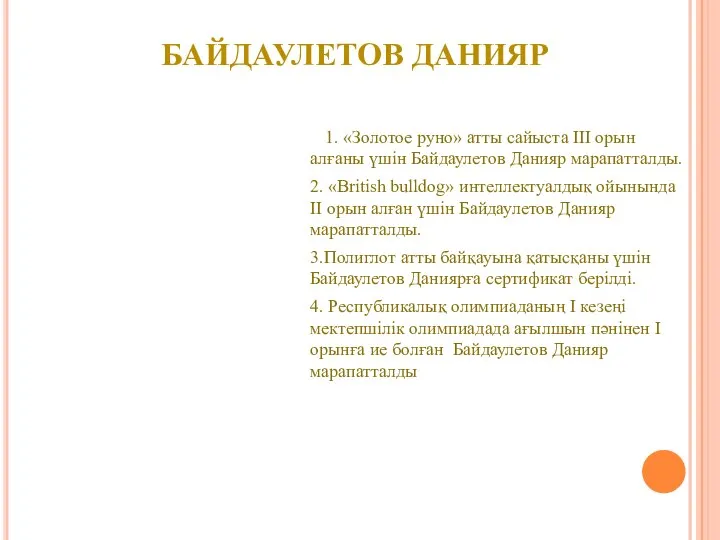 БАЙДАУЛЕТОВ ДАНИЯР 1. «Золотое руно» атты сайыста III орын алғаны үшін