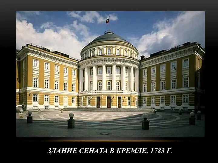 ЗДАНИЕ СЕНАТА В КРЕМЛЕ. 1783 Г.