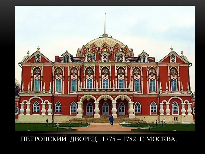 ПЕТРОВСКИЙ ДВОРЕЦ. 1775 – 1782 Г. МОСКВА.