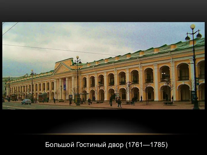 Большой Гостиный двор (1761—1785)