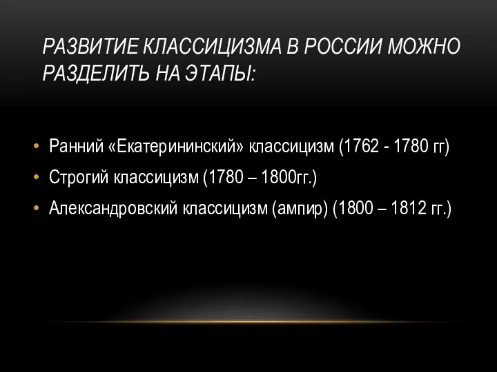 РАЗВИТИЕ КЛАССИЦИЗМА В РОССИИ МОЖНО РАЗДЕЛИТЬ НА ЭТАПЫ: Ранний «Екатерининский» классицизм