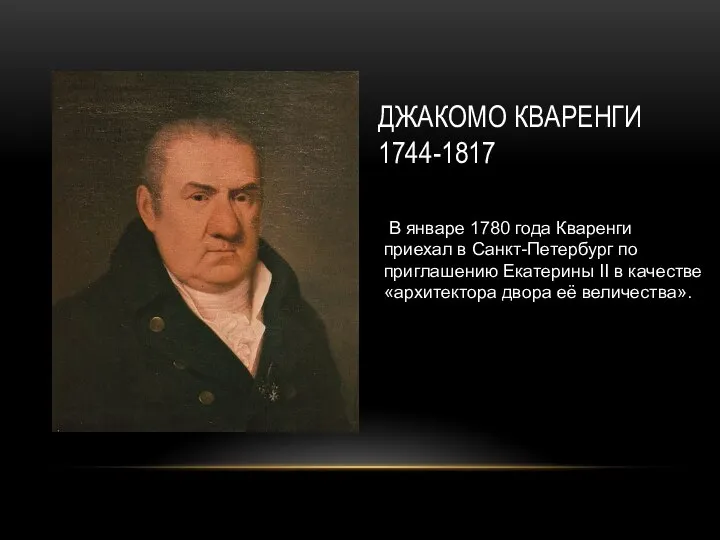 ДЖАКОМО КВАРЕНГИ 1744-1817 В январе 1780 года Кваренги приехал в Санкт-Петербург