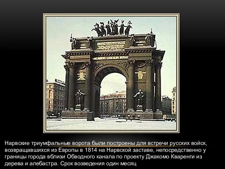 Нарвские триумфальные ворота были построены для встречи русских войск, возвращавшихся из