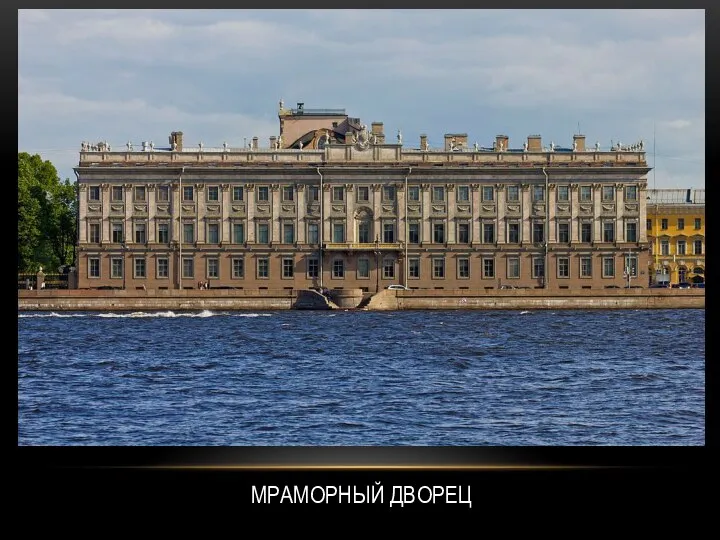 МРАМОРНЫЙ ДВОРЕЦ