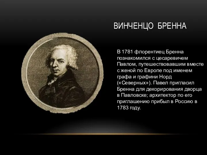 ВИНЧЕНЦО БРЕННА В 1781 флорентиец Бренна познакомился с цесаревичем Павлом, путешествовавшим