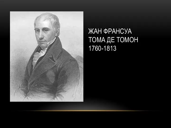 ЖАН ФРАНСУА ТОМА ДЕ ТОМОН 1760-1813